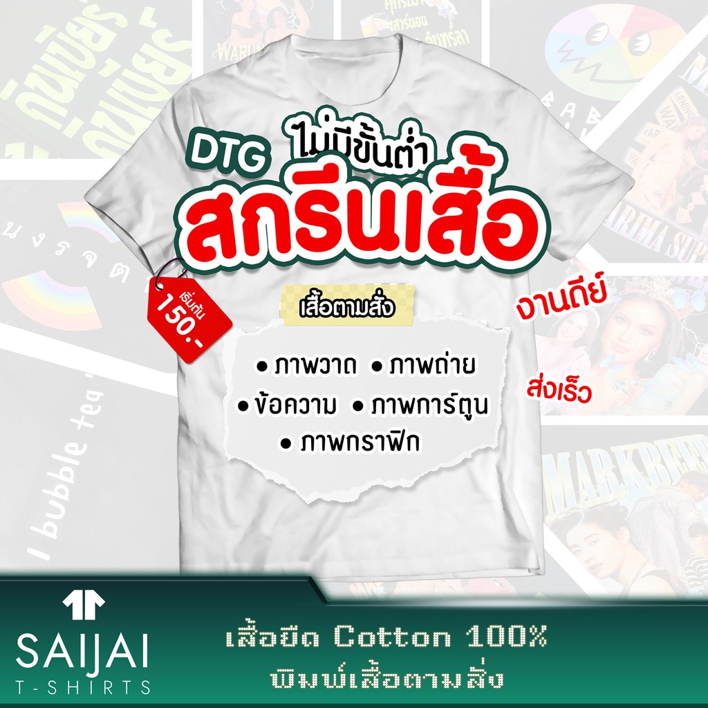 รับพิมพ์เสื้อ-สกรีนเสื้อตามสั่ง-ภาพวาด-ภาพถ่าย-ภาพการ์ตูน-งานบวช-งานแต่ง-ไม่มีขั้นต่ำ-ผลิตเพียง-1-2-วันเท่านั้น-dtg