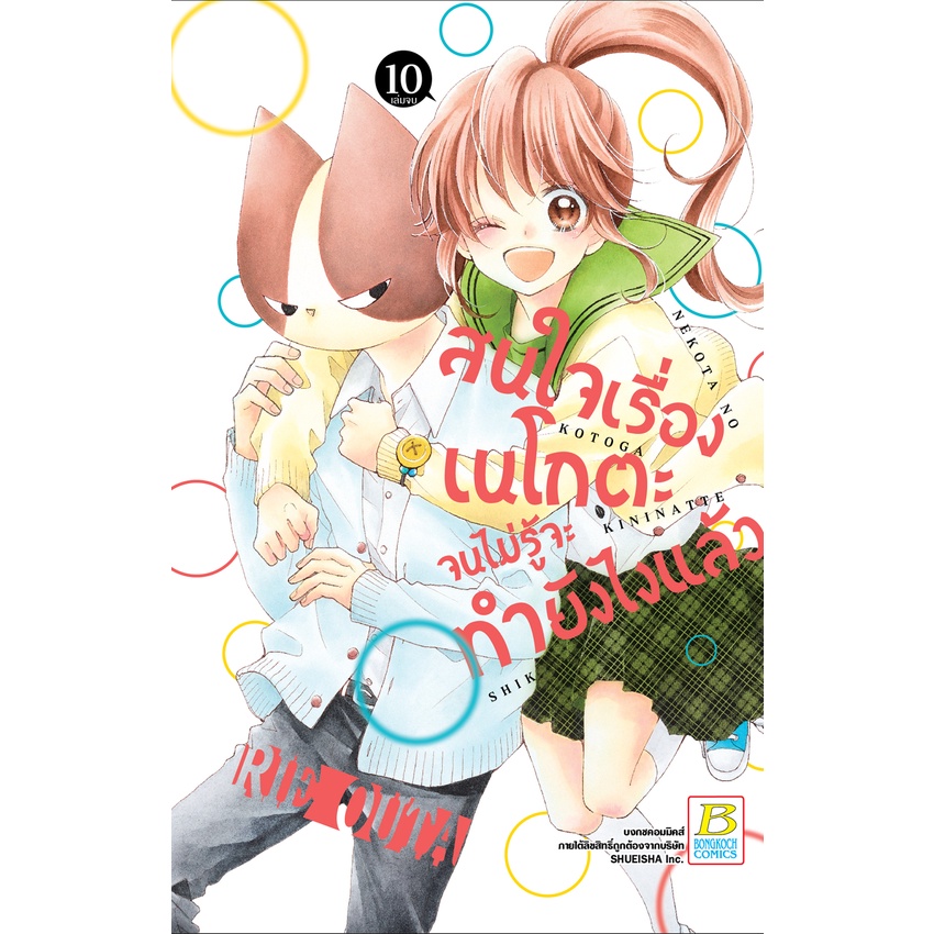 บงกช-bongkoch-หนังสือการ์ตูนเรื่อง-สนใจเรื่องเนโกตะจนไม่รู้จะทำยังไงแล้ว-เล่ม-10-จบ