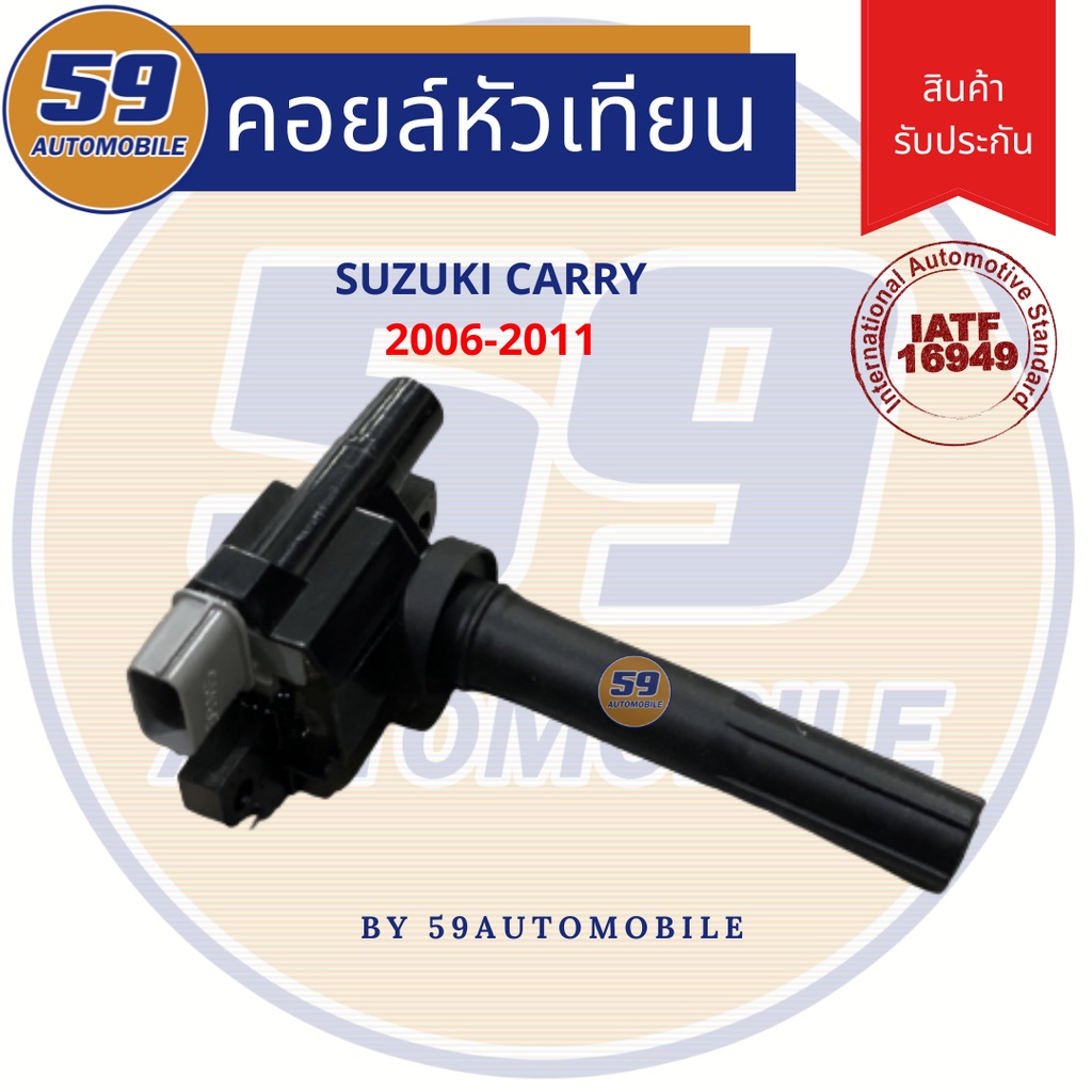 คอยล์จุดระเบิด-suzuki-carry-ปี-2006-2011