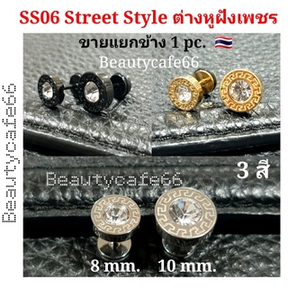 SS06 จิวหูสแตนเลส Street Style ฝังเพชร ก้าน 1.2 mm. ขนาด 8/10 mm. (1 ข้าง) จิวเพชร ต่างหูเพชร