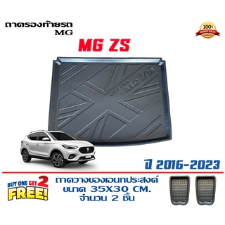 ถาดท้ายรถ ยกขอบ ตรงรุ่น MG ZS / ZS EV  2016-2023 (ส่ง 1-3วันถึง) ถาดวางสัมภาระ