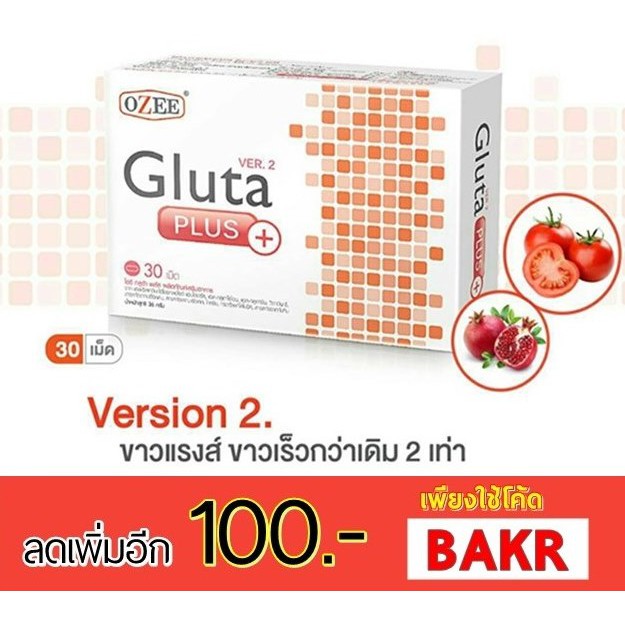 ozee-gluta-plus-บรรจุ-30-เม็ด-1กล่อง-โอซี-กลูต้าพลัส-ขาวออร่า-ไวขึ้น-2เท่า