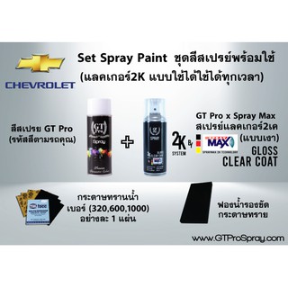 สินค้า CHEVROLET ชุดสีสเปรย์พร้อมใช้ GT Pro X Spray Max (แบบใช้ได้ทุกเวลา)