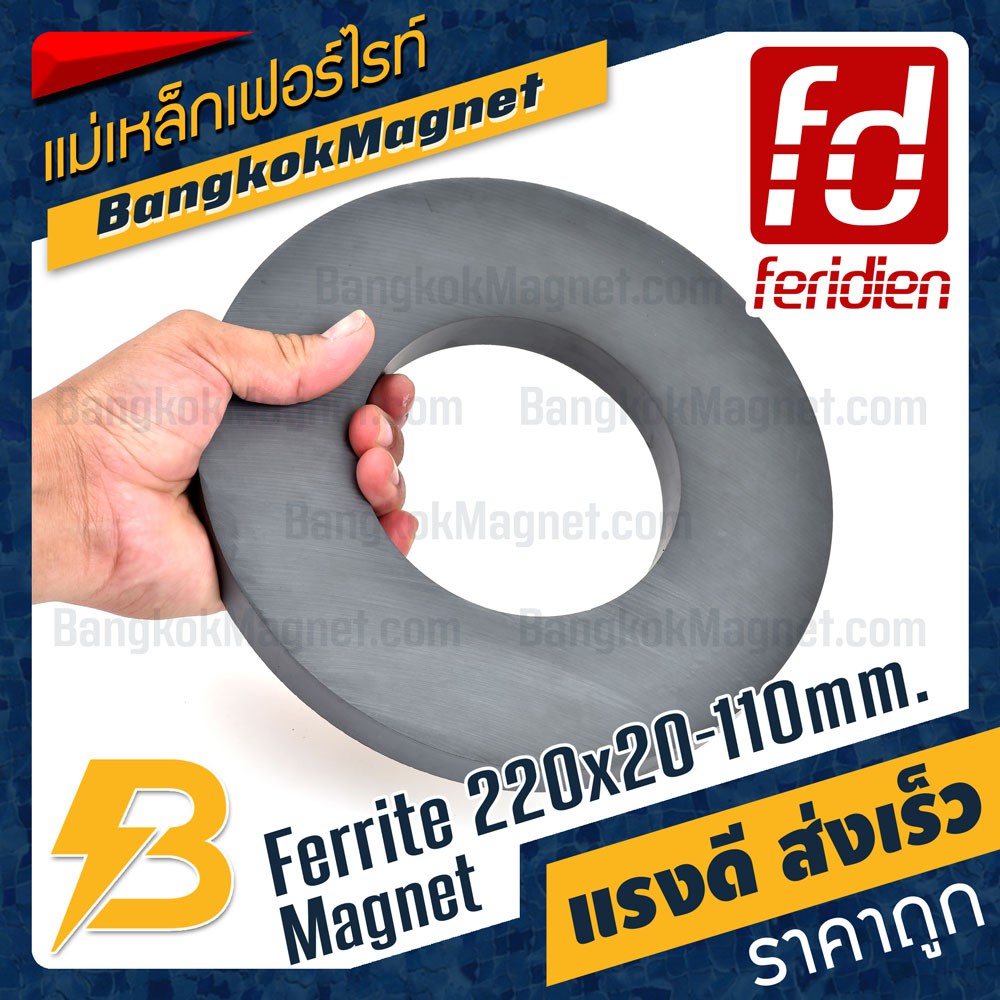 แม่เหล็กเฟอร์ไรท์-ferrite-วงกลม-มีรู-220mm-x-20mm-วงใน-110mm-1ชิ้น-feridien-bk1827