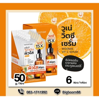 Woonae Vit C Serum วูเน่ วิตซี เซรั่ม 50g ยกกล่อง6ซอง ส่งจากไทย แท้ 100% BigBoom