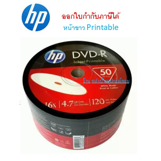 HP DVD-R หน้าปริ้น Printable (50/Pack) ออกใบกำกับภาษีได้ | Shopee Thailand