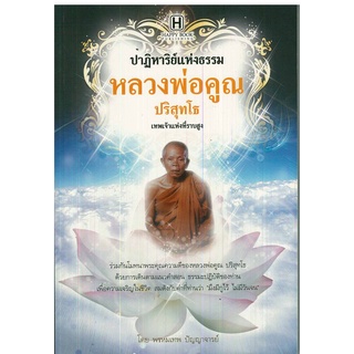 หนังสือ ปาฏิหาริย์แห่งธรรม หลวงพ่อคูณ ปริสุทโธ : หลวงปู่ พระเกจิ