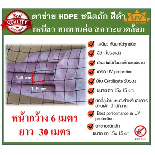 ตาข่ายกันนก โปร่งแสง ติดตั้งง่าย ตาข่ายกันนก HDPE สีดำ Bird Net ขนาด 6x30 ม. ขนาดตา 1.5cm  รุ่นทนที่สุด