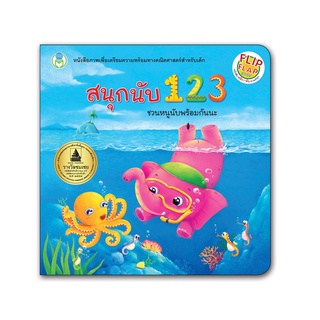 Book World หนังสือเด็ก นิทาน พลิก-พับ ทายสนุก เรื่อง สนุกนับ 123  ชวนหนูนับพร้อมกันนะ สนุกกับตัวเลข 1-10 แปลงร่างเป็นสัตว์ต่างๆ