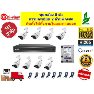 กล้องวงจรปิดชุดสุดคุ้มพร้อมเครื่อง DVR และ HDD 2 TB Hiview กล้อง 8 ตัว รับประกันศูนย์ 2 ปี ของแท้ 100% พร้อมส่งฟรี set 2