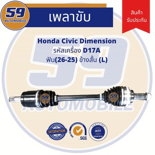 เพลาขับ HONDA Civic Dimension D17A [ฟัน 26-25]  (ข้างสั้น) (L) AT (ปี 2000-2004)
