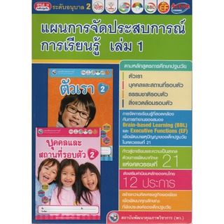 คู่มือครู แผนการจัดประสบการณ์การเรียนรู้ อนุบาล 2 เล่ม 1 (พว)