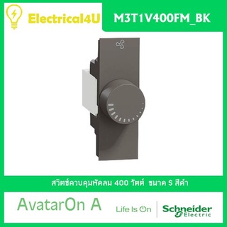 Schneider Electric M3T1V400FM_BK AvatarOn A สวิตซ์ควบคุมพัดลม 400 วัตต์ สีดำ