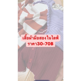 เสื้อผ้าเฉพาะในไลฟ์เท่านั้น