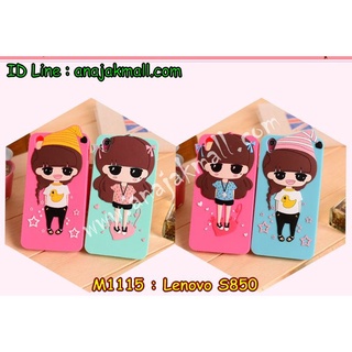 เคส lenovo s850 ตัวการ์ตูน กรอบซิลิโคนเลอโนโว s850 ตัวการ์ตูน มีพร้อมส่งในไทย มีเก็บปลายทาง