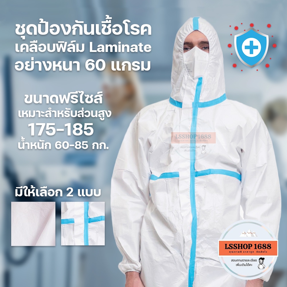 ชุดป้องกันเชื้อโรค PPE Suit มาตรฐานโรงพยาบาล เนื้อผ้าสะท้อนน้ำ ชุดกันโค ...