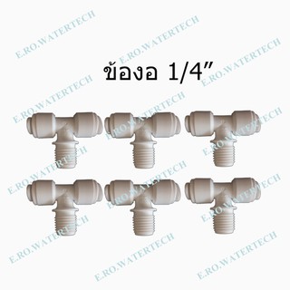 ข้อต่อสามทาง 1/4" จำนวน 6 ชิ้น