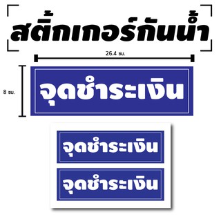 สติ้กเกอร์กันน้้ำ ติดประตู,ผนัง,กำแพง (ป้ายจุดชำระเงิน 2 ดวง 1 แผ่น A4 [รหัส B-027]