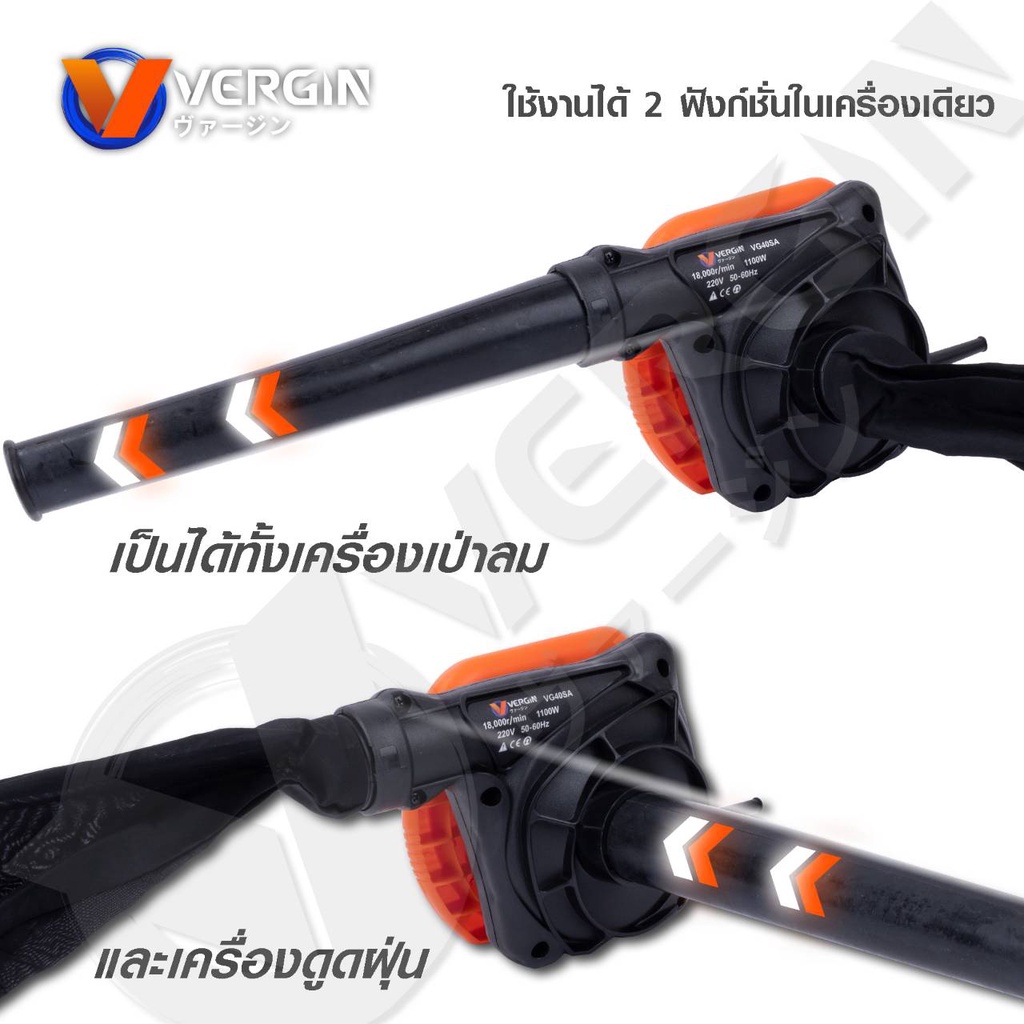 vergin-เครื่องเป่าลมและดูดฝุ่นไฟฟ้า-2in1-กำลังมอเตอร์-1100w-ใช้งานง่าย-ราคาประหยัด-รหัสรุ่น-vg40sa