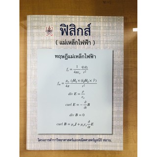 ฟิสิกส์ (แม่เหล็กไฟฟ้า) :โครงการตำราวิทยาศาสตร์และคณิตศาสตร์มูลนิธิ สอวน.