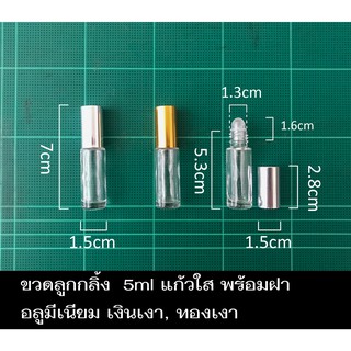 ขวดลูกกลิ้ง  5ml  (ขนาด 5 มิลลิลิตร) ขวดแก้วใส ขวดพิมเสนน้ำ ขวดยาหม่องน้ำ  ขวดแก้ว พร้อมฝาอลูมีเนียม เงินเงา ทองเงา