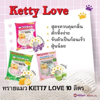 ภาพหน้าปกสินค้าทรายแมว ketty love คิตตี้เลิฟ ขนาด 10 ลิตร ที่เกี่ยวข้อง