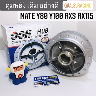 ดุมหลัง MATE Y80 Y100 RXS RX115 งานคุณภาพจาก OOH Quality Products