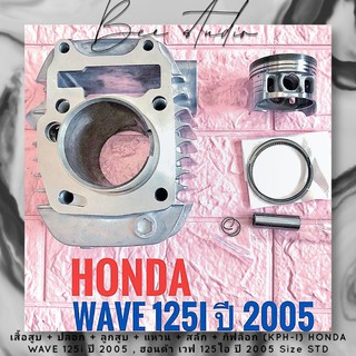 เสื้อสูบ + ปลอก + ลูกสูบ + แหวน + สลัก + กิฟล็อก (KPH-I) HONDA WAVE 125i ปี 2005 , ฮอนด้า เวฟ 125ไอ ปี 2005 Size STD