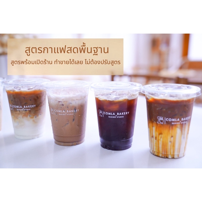 ภาพหน้าปกสินค้าComla Bakery & Baking Studio  คลาสออนไลน์ สูตรเครื่องดื่ม มากกว่า100 เมนู ในราคา1500  ️ จากร้าน comlaa บน Shopee