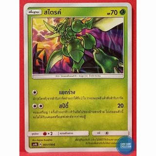 [ของแท้] สไตรค์ C 001/178 การ์ดโปเกมอนภาษาไทย [Pokémon Trading Card Game]