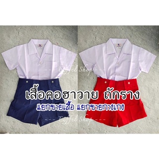 สินค้า ชุดอนุบาล คอฮาวาย กางเกงติดกระดุม แยกขายเสื้อ แยกขายกางเกง - ยี่ห้อ Kartoon