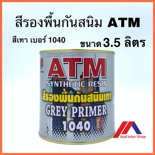 ATM สีรองพื้นกันสนิม สีเทา เบอร์1040 ขนาด 3.50 ลิตร  ATM SYNTHETIC RESIN GREY PRIME