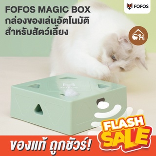 [ของแท้!]🔥ถูกสุด! พร้อมส่ง🔥 FOFOS MAGIC BOX กล่องของเล่นอัตโนมัติ ของเล่น สำหรับสัตว์เลี้ยง