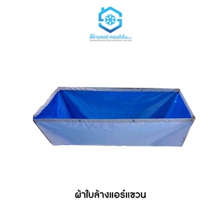 ผ้าใบล้างแอร์แขวน ยี่ห้อสยามแอร์คอนดิชั่น สำหรับล้างแอร์ชนิดแขวนใต้ฝ้า ตั้งแต่ 12000 - 80000 BTU มีประกัน