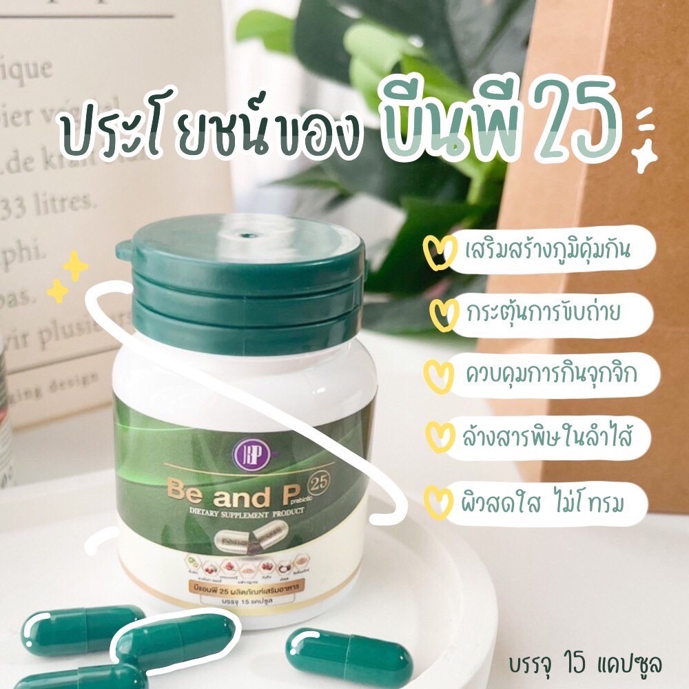 be-and-p-25-บี-แอน-พี-25-ดีท็อก-ดีท็อกซ์-detox-ลำไส้-สมุนไพรดีท็อก-ดีทอกล้างลำไส้-5แถม5