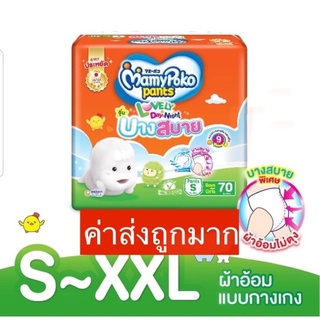 ลด15% 15DD12มามี่โพโค แพ้นท์ เลิฟลี่เดย์แอนด์ไนท์ บางสบาย Mamypoko Pants Lovely Day &amp; Night บางสบาย ราคาต่อแพ็คสุดคุ้ม!!