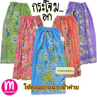 สินค้า กระโจมอก เย็บแล้ว ผ้าถุงอาบน้ำ ผ้าถุงเข้าค่าย ผ้าคลุมอาบน้ำ สีสด ลายสวย สีไม่ตก