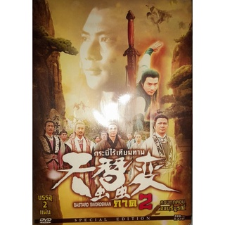 DVD หนังจีนชุด กระบี่ไร้เทียมทาน ภาค 2 (บรรจุ 2 แผ่นใน 1 กล่อง) สินค้าลิขสิทธิ์แท้มือหนึ่งตรงจากโรงงาน