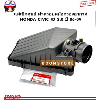 HONDA แท้เบิกศูนย์ ฝาครอบหม้อกรองอากาศ(ตัวบน) HONDA CIVIC FD เครื่อง 2.0 ปี 06-09 รหัสสินค้า.17210-RRA-A00