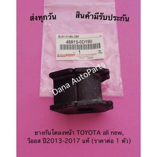 ยางกันโคลงหน้า TOYOTA all new, วีออส ปี2013-2017 แท้ (ราคาต่อ 1 ตัว) พาสนัมเบอร์:48815-0D190