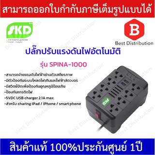 SKD ปลั๊กปรับแรงดันไฟอัตโนมัติ ป้องกันไฟตก-ไฟเกิน-ไฟกระชาก  รุ่น  SPINA-1000