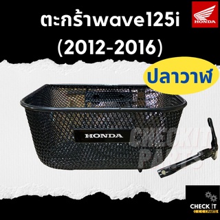 ภาพหน้าปกสินค้าตะกร้าWAVE125I ปลาวาฬ ปี2012-2016 พร้อมขายึด ฮอนด้าแท้ 100 % ซึ่งคุณอาจชอบราคาและรีวิวของสินค้านี้