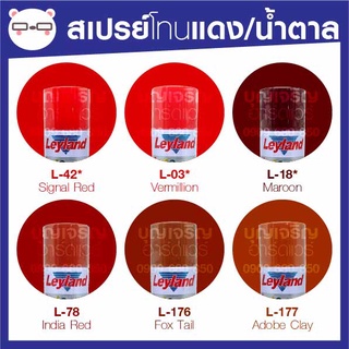 สินค้า สีสเปรย์ เลย์แลนด์ / Leyland โทนสี แดง / เฉดสี แดง (เลแลน/layland)