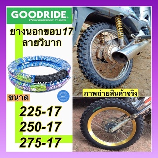 สินค้า Goodride ยางนอกลายวิบากดอกลึกขอบ17 ยางวิบากที่เราคัดมาแล้วว่าคุ้ม!!!