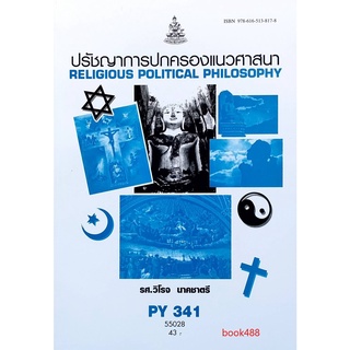 หนังสือเรียน ม ราม PY341 ( PHI3401 ) 55028 ปรัชญาการปกครองแนวศาสนา ตำราราม ม ราม หนังสือ หนังสือรามคำแหง