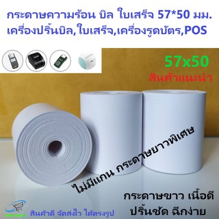 กระดาษบิล 57*50 มม. 1 ม้วน ใบเสร็จ ไม่มีแกนกระดาษยาวพิเศษ เนื้อดี พิมพ์ชัด Trustmart