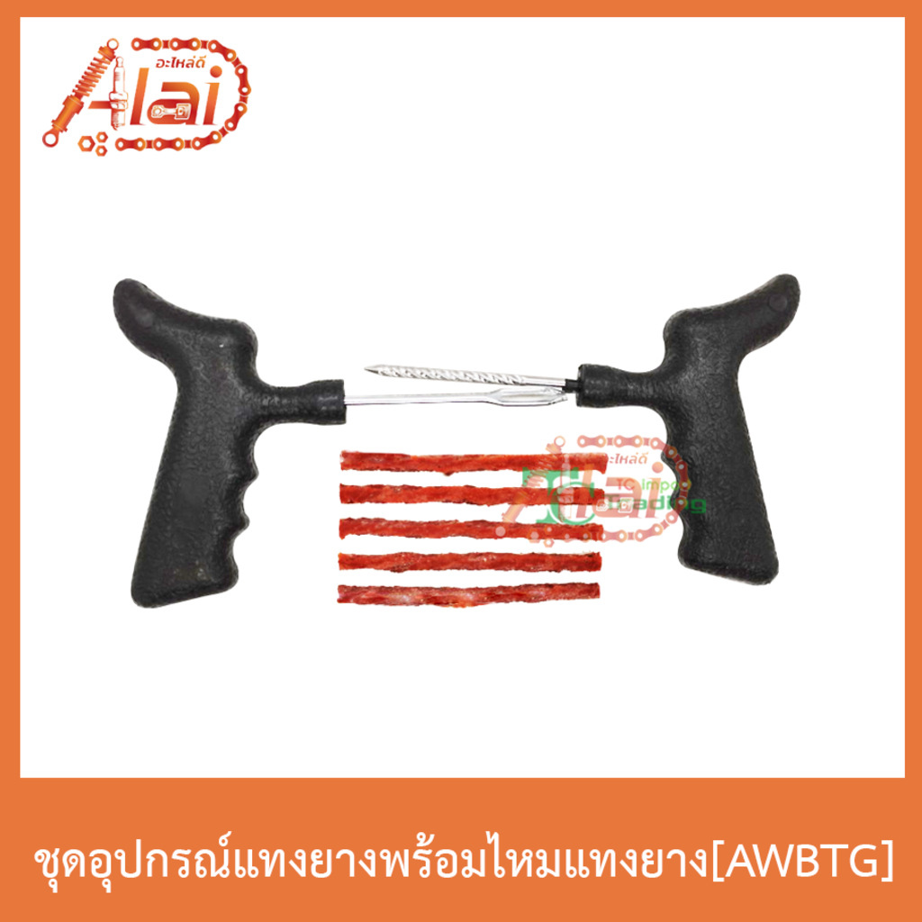 awbtg-ชุดอุุปกรณ์แทงยางพร้อมไหมแทงยาง