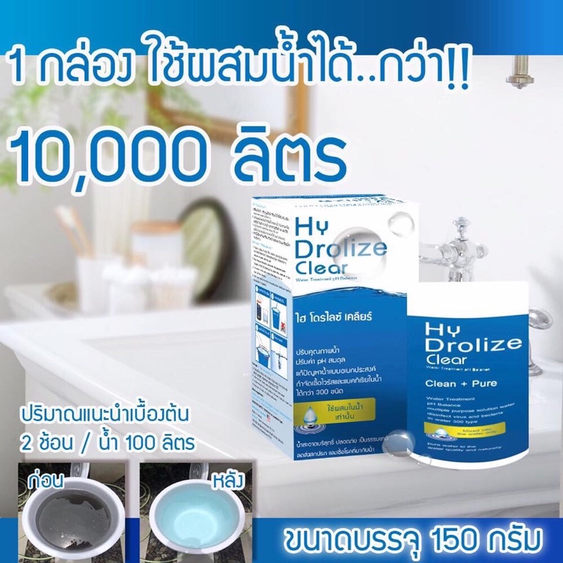 แพคคู่สุดคุ้ม-hy-drolize-clear-คลอรีน-ผงผสมน้ำอาบ-ผลิตภัณฑ์ดูแลน้ำอาบน้พใช้ในครัวเรือน-ของแท้