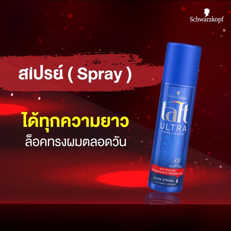 schwarzkopf-taft-ultra-hair-lacquer-250ml-ชวาร์ปสคอป-ทัฟท์-อัลตร้า-แฮร์-แลคเกอร์-อัลตร้า-สตรอง-250มล