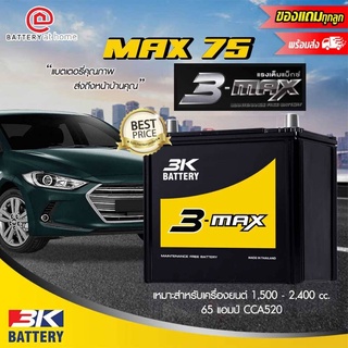 3K รุ่น MAX75L (75D23) ขั้วซ้าย แบตเตอรี่รถยนต์(กึ่งแห้ง) สำหรับรถยนต์ 1,500 - 2,400 cc. 55 แอมป์ CCA470